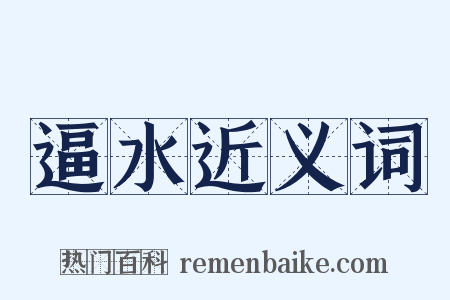 逼水近义词是什么意思的图片